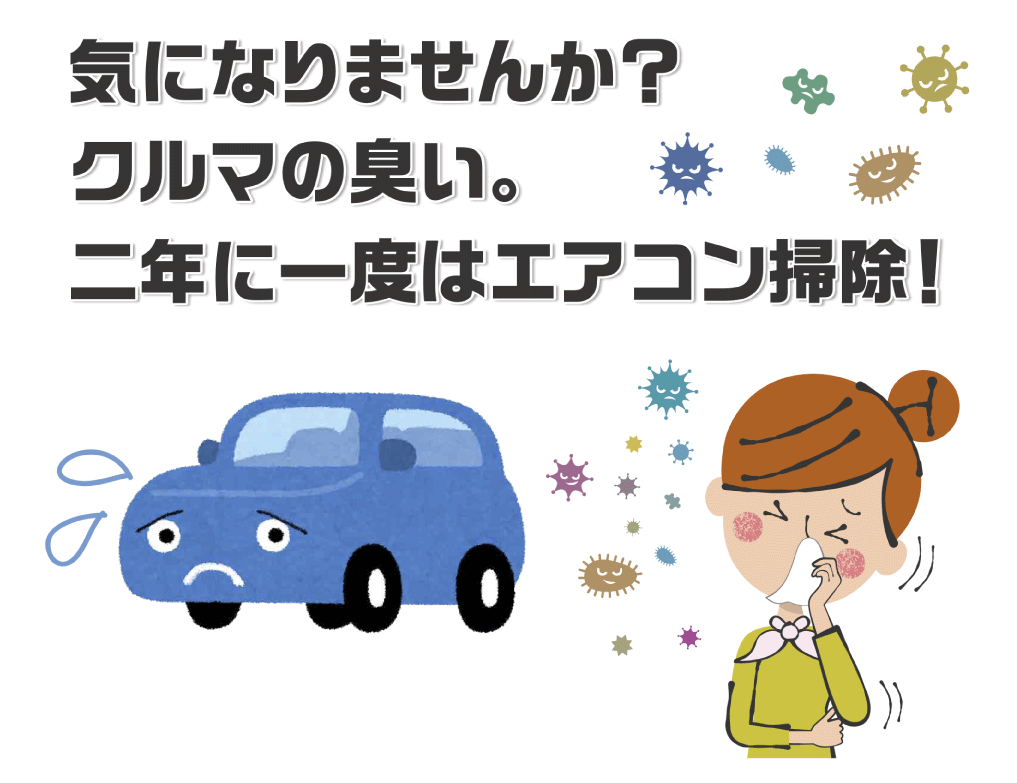 気になりませんか？車の臭い。２年に一度はエアコン掃除をしましょう。