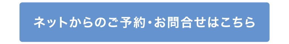 ネットからのご予約・お問合せはこちら