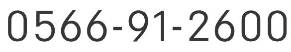 電話番号 0566912600